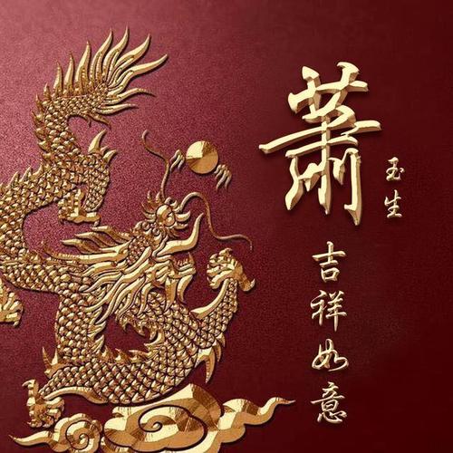 金龙摆尾百家姓签名姓氏头像霸气中国风一共20款