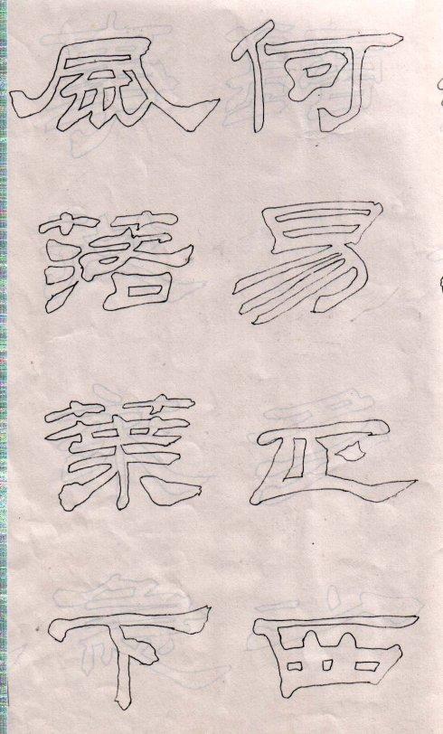 来楚生隶书双钩本