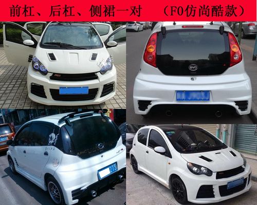 byd比亚迪f0改装大包围f0尚酷款改装小包围fo前后杠机