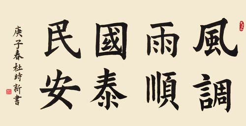 风调雨顺,国泰民安