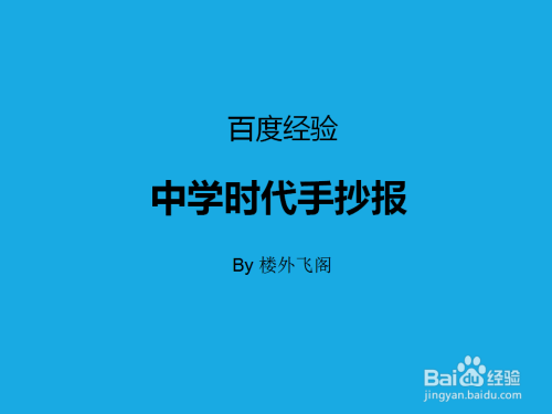 中学时代手抄报