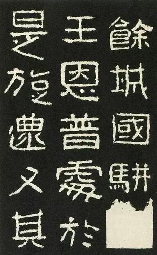 名家临名帖曾翔临好大王碑丨走寻