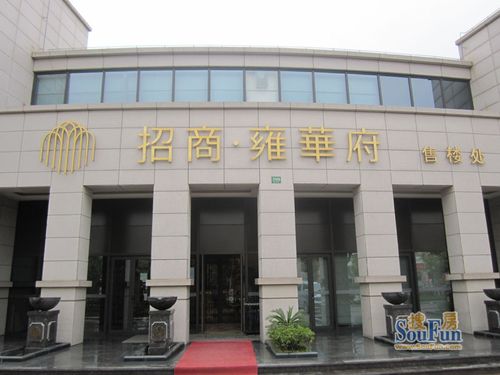 招商雍华府别墅售楼处实景图(2011.4)