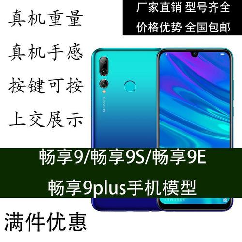 华为手机畅享9plus,华为畅享9plus手机壳 华为畅享9 手机模型 畅享9s 畅享9e 畅享9plus可亮屏