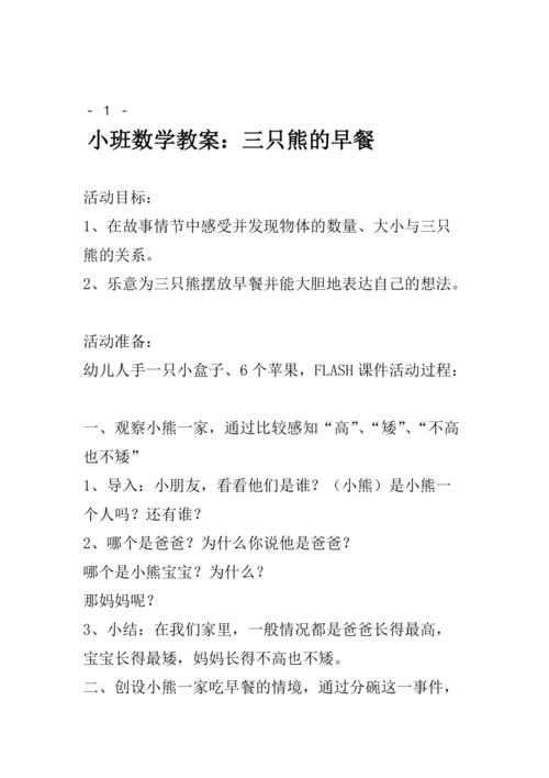 小班数学教案三只熊的早餐