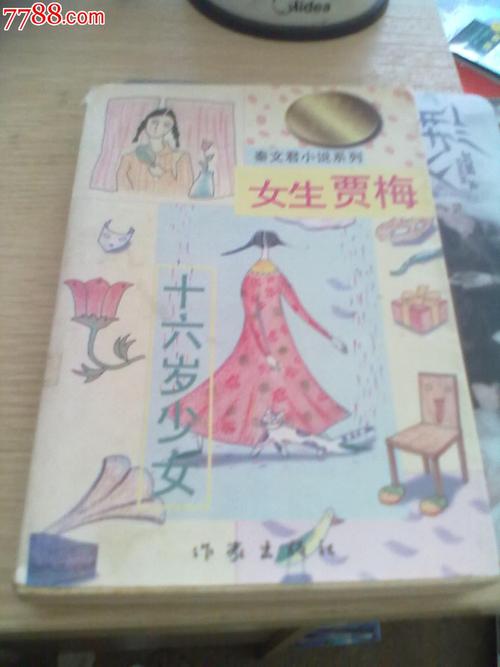 秦文君小说系列下.女生贾梅十六岁少女
