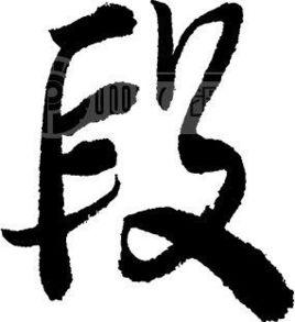 毛笔书写的段字