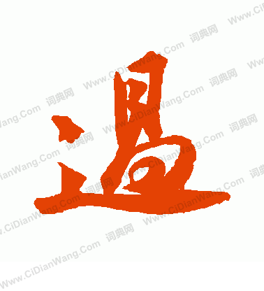 过行书书法字典