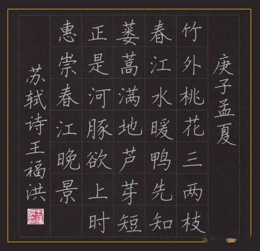 王福洪老师硬笔规范字讲解示范《惠崇春江晚景》,苏轼