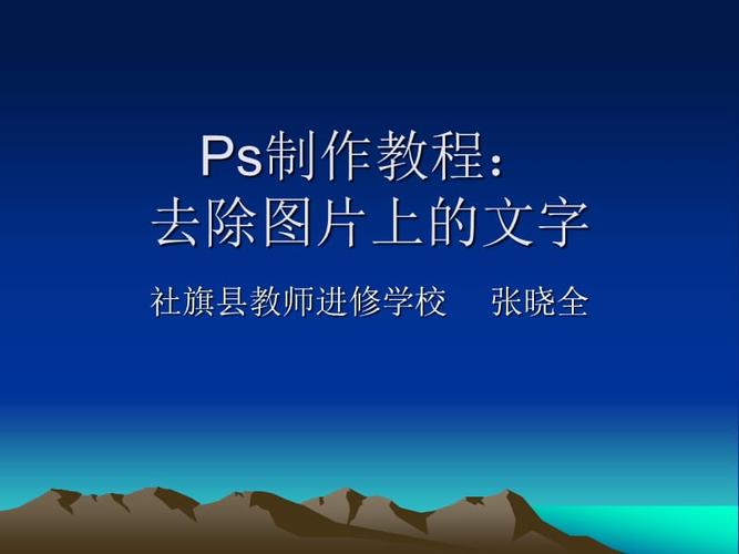 制作教程:怎样去除图片中的文字
