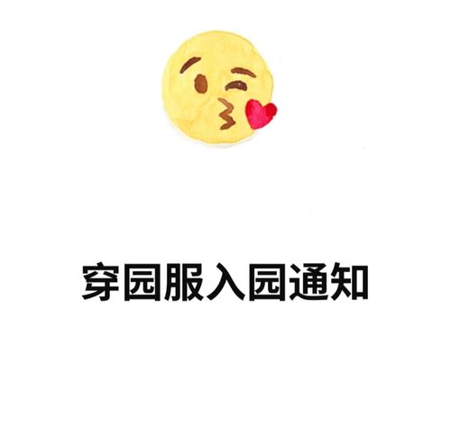 幼儿园穿园服通知_幼儿园_幼儿_童年_幼儿园通知_教育