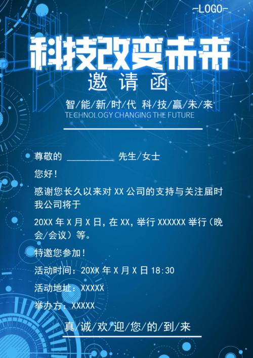 科技邀请函模板.docx 1页