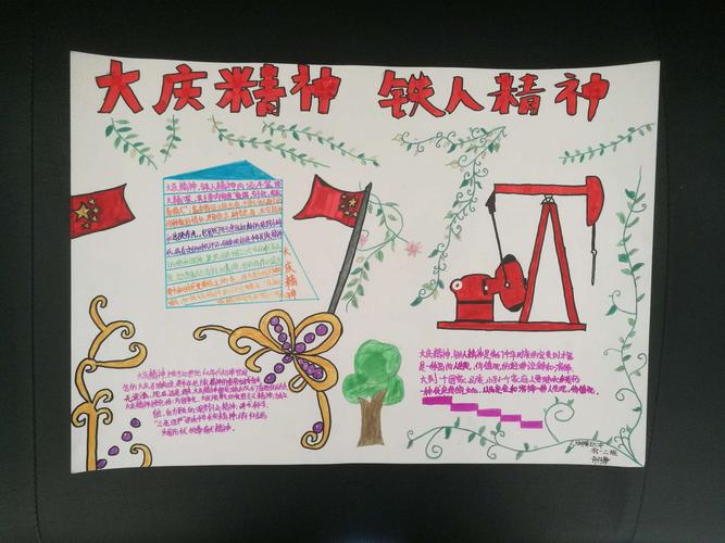 大庆市五十二中学"大庆精神,铁人精神"手抄报比赛