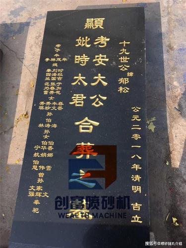创富墓碑刻字喷砂机 石材喷砂雕刻 惠州创富机械