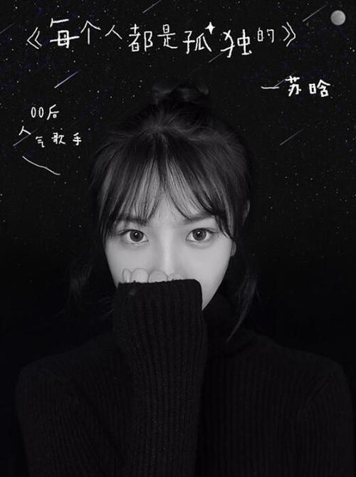 00后女歌手苏晗携新单曲《每个人都是孤独的》再次发声