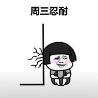 周一到周日表情包_微信头像图片大全