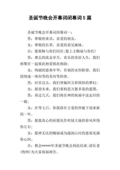圣诞节晚会开幕词闭幕词5篇
