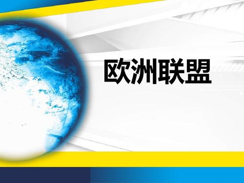 欧洲联盟
