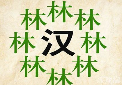 成语玩命猜汉林是什么成语