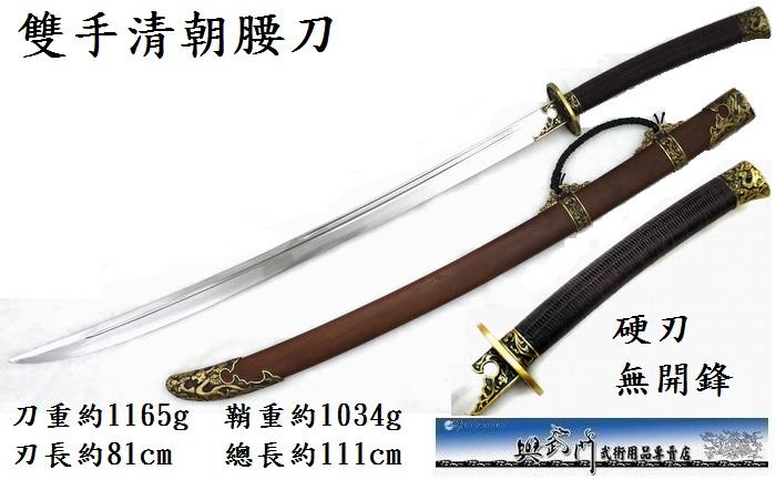 双手清朝腰刀(硬刃)