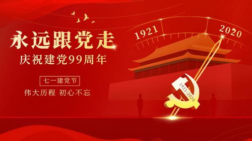 电脑壁纸 矢量 节日矢量 2020庆祝共产党建党99周年