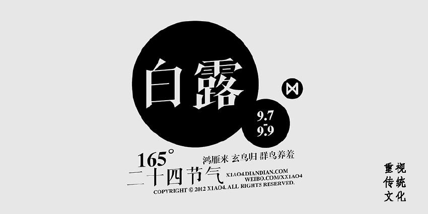 白露