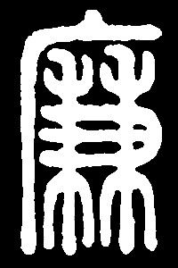 【lian】连怜帘联廉脸錬:是三行先生金石文,篆体字形汇编