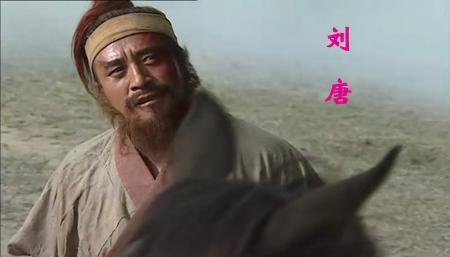 前朝遗老刘唐为什么成了梁山不倒翁?