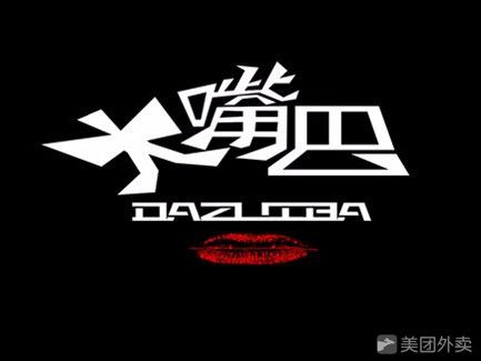 大嘴巴