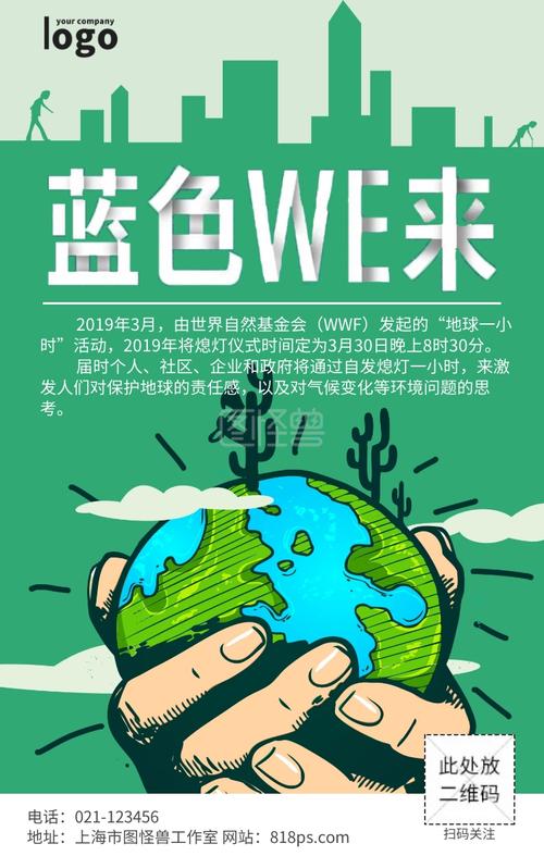 地球一小时绿色环保科普插画手绘清新海报