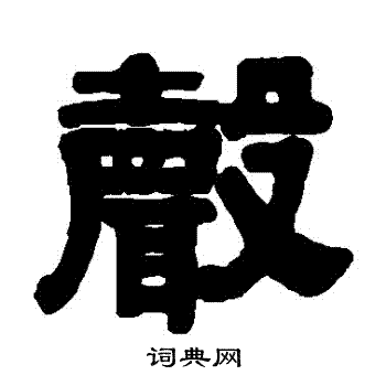 首页 书法字典 声书法 声隶书怎么写好看 声字的隶书书法写法 声毛笔