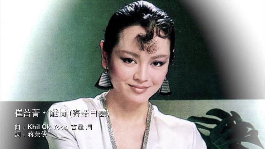 一代歌姬「崔苔菁」近况曝光!淡出数十年「离婚独自养
