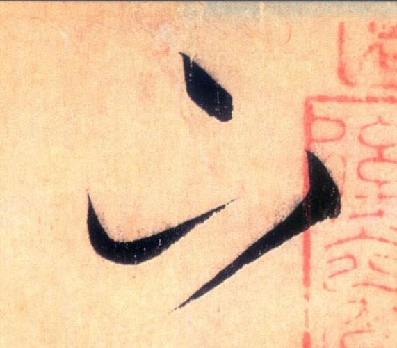 怀素草书下字书法写法