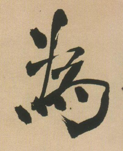 王铎行书为字书法写法