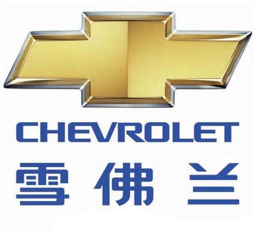 雪佛兰可以称得上世界上最成功的汽车品牌