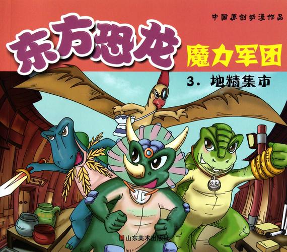 东方恐龙魔力军团(3地精集市)