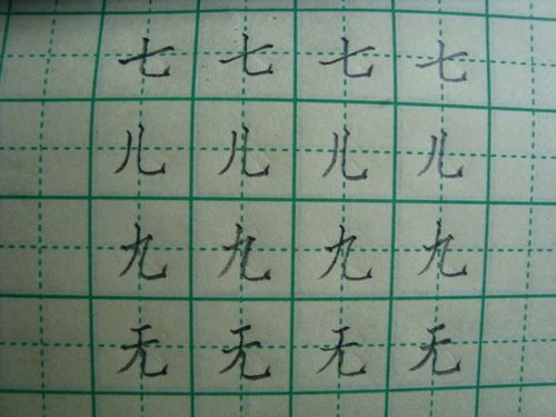 汉字"七,儿,九,无"的书写指导和教师范写