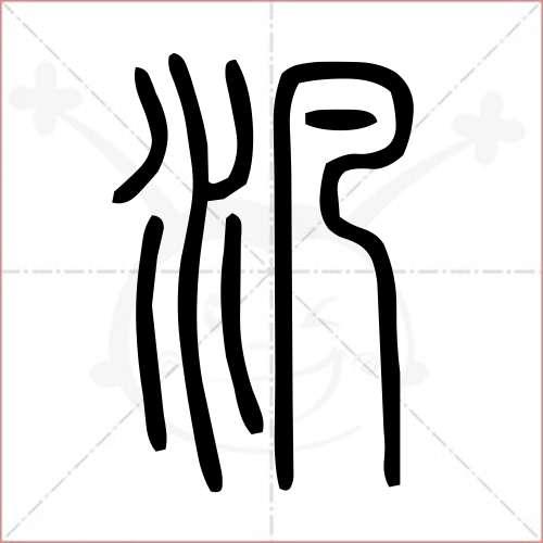 泛的笔顺,泛怎么写_智典