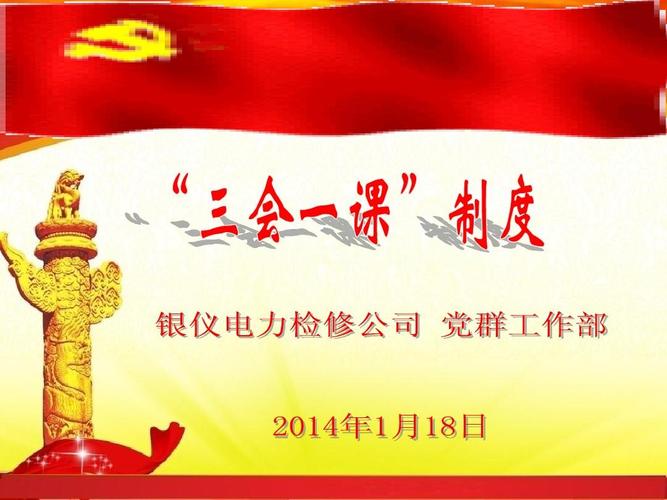 三会一课制度ppt