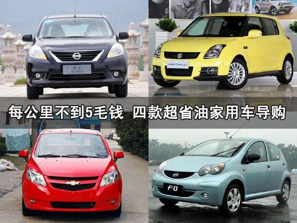 每公里不到5毛钱 四款超省油家用车导购
