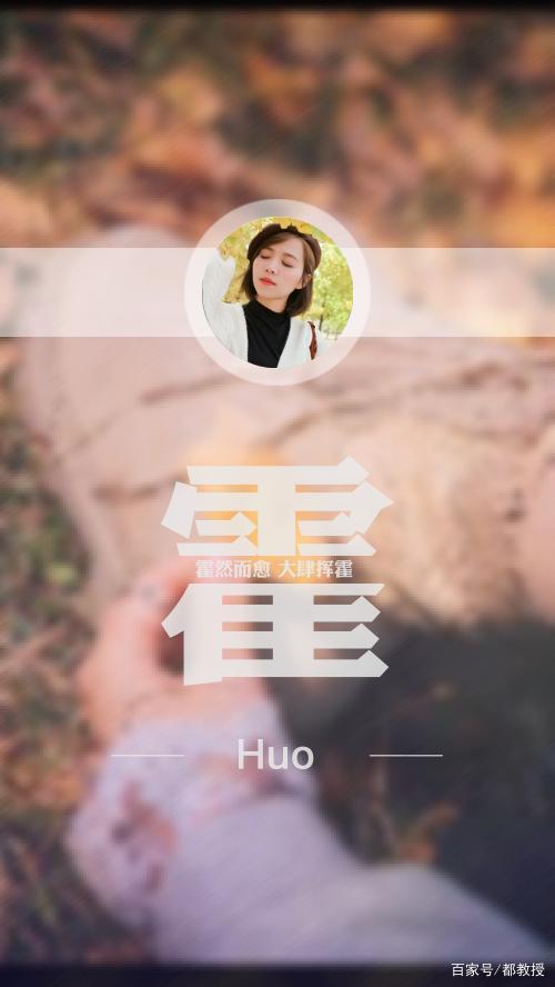 姓氏头像制作之霍姓共12张,还有霍姓是怎么来的,都给你介绍了!