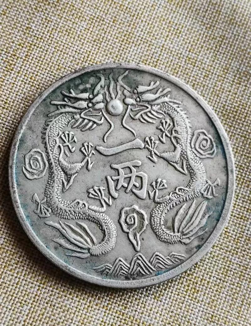 这枚银元不仅代表了清朝时期的货币,更是一段历史的见证