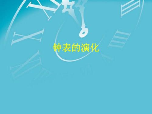 钟表- 一年级小学生课件ppt