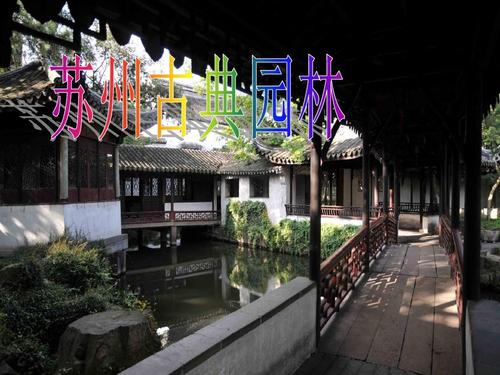 苏州古典园林ppt
