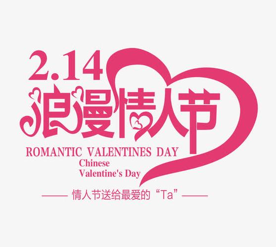 免抠情人节艺术字文案