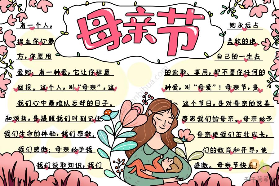 母亲节手抄报内容