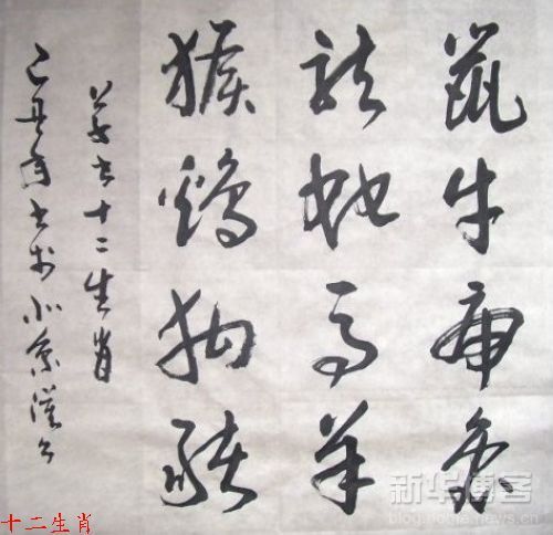 [转载]十二生肖之书法