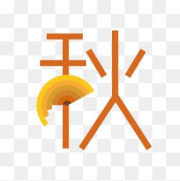 秋艺术字图片大全