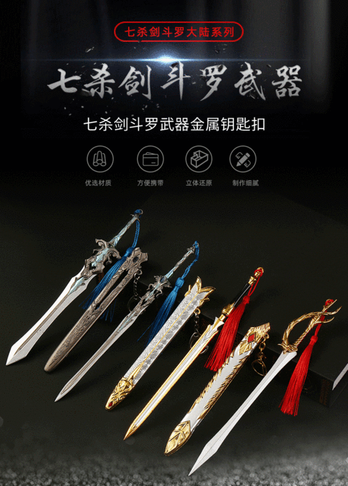 斗罗大陆唐三尘心七杀剑修罗剑天使之剑22cm合金武器