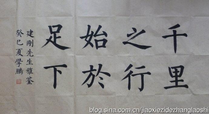 楷书《千里之行始于足下》